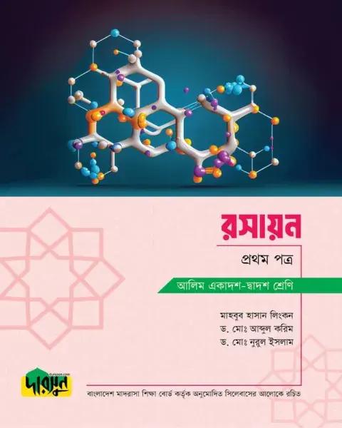 দারসুন আলিম রসায়ন ১ম পত্র - সংস্করণ ২০২৫
