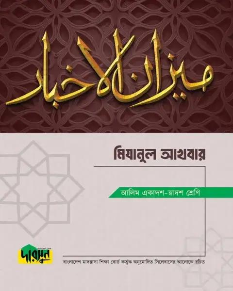 দারসুন আলিম মিযানুল আখবার - সংস্করণ ২০২৫