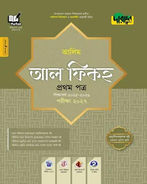 দারসুন আল ফিকহ ১ম পত্র : আলিম পরীক্ষা ২০২৭