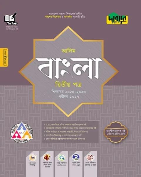 দারসুন বাংলা দ্বিতীয় পত্র : আলিম পরীক্ষা ২০২৭