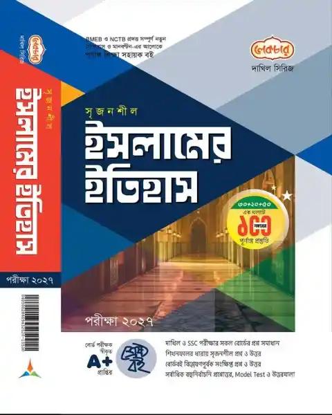 দাখিল সৃজনশীল ইসলামের ইতিহাস সহায়ক বই : পরীক্ষা ২০২৭