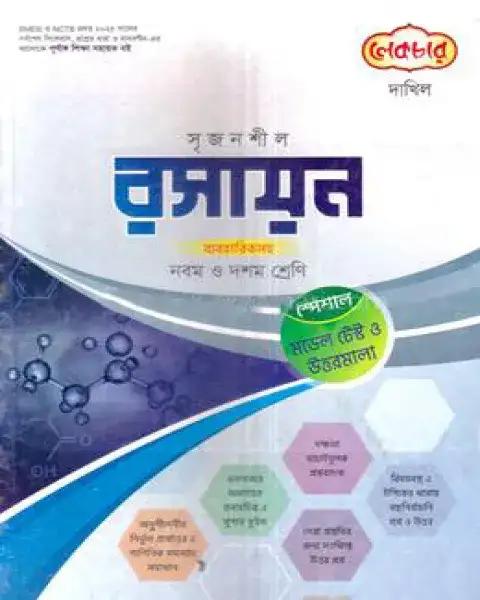 দাখিল সৃজনশীল রসায়ন ব্যবহারিকসহ  - নবম ও দশম শ্রেণি
