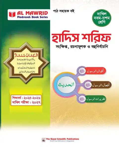 দাখিল হাদিস শরিফ নবম-দশম শ্রেণি : পরীক্ষা ২০২৭