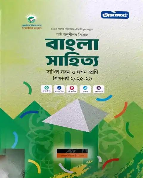 দাখিল বাংলা সাহিত্য  নবম-দশম শ্রেণি : শিক্ষাবর্ষ ২০২৫-২৬