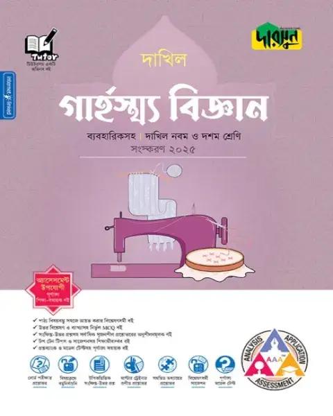 দারসুন গার্হস্থ্য বিজ্ঞান ব্যবহারিকসহ : দাখিল নবম-দশম শ্রেণি