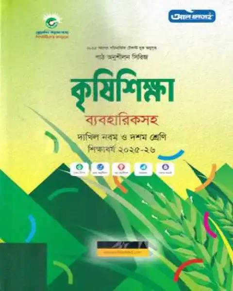 দাখিল কৃষিশিক্ষা ব্যবহারিকসহ নবম-দশম শ্রেণি : শিক্ষাবর্ষ ২০২৫-২৬