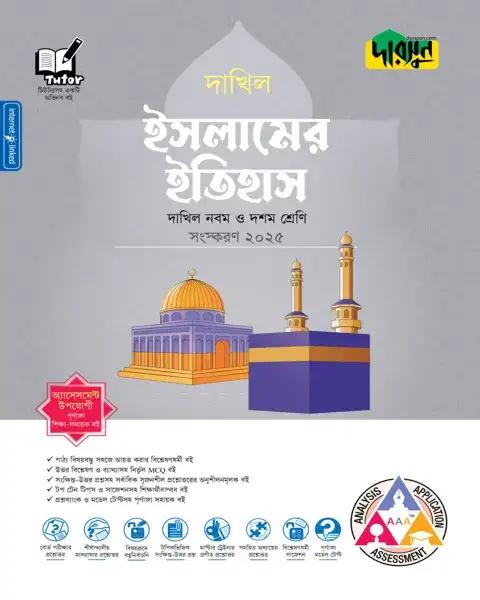 দারসুন ইসলামের ইতিহাস : দাখিল নবম-দশম শ্রেণি