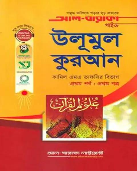 উলূমুল কুরআন (১ম পত্র : ১ম পর্ব) (নিউজপ্রিন্ট)
