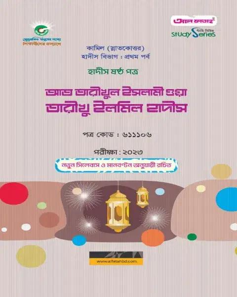 আত তারীখুল ইসলামী ওয়া তারীখু ইলমিল হাদীস