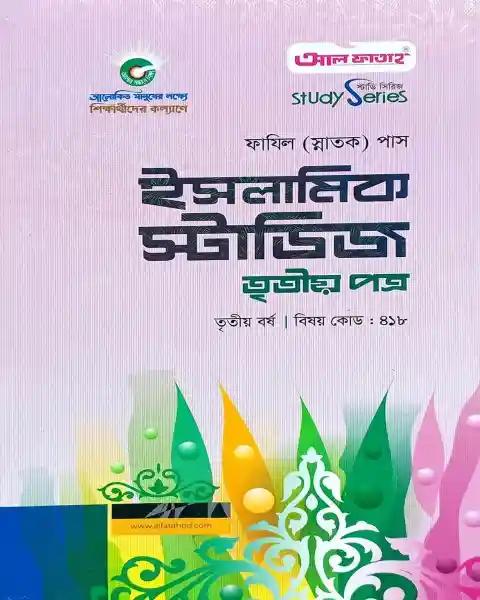 ফাযিল ইসলামিক স্টাডিজ : ৩য় পত্র (৩য় বর্ষ)