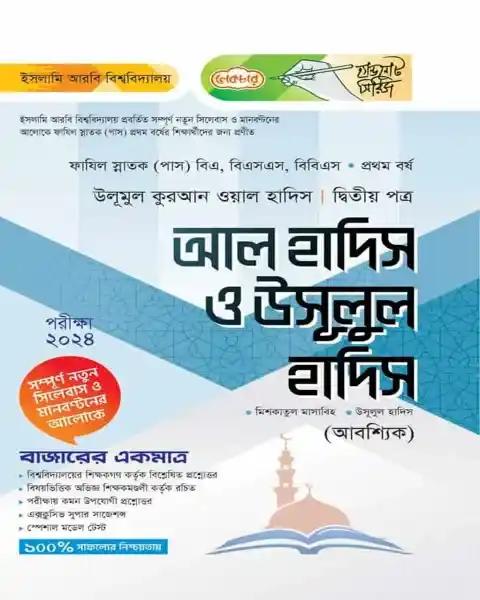 লেকচার আল হাদিস ও উসূলুল হাদিস ২য় পত্র : ফাযিল ১ম বর্ষ (পরীক্ষা ২০২৪ )