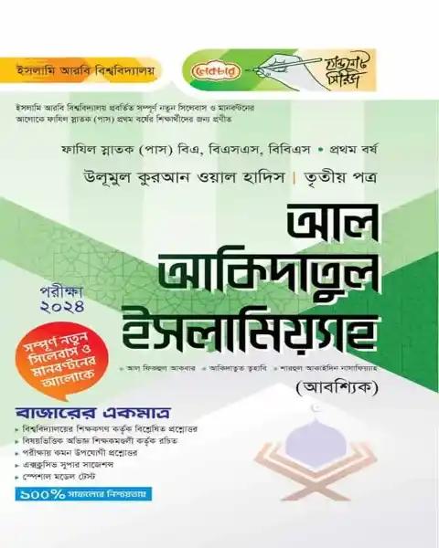 লেকচার আল আকিদাতুল ইসলামিয়্যাহ ৩য় পত্র : ফাযিল ১ম বর্ষ (পরীক্ষা ২০২৪ )