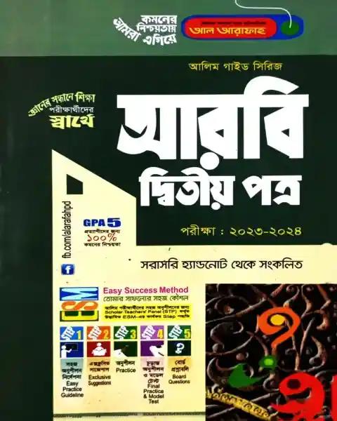 আলিম আরবী ২য় পত্র সহায়ক বই : পরীক্ষা ২০২৫