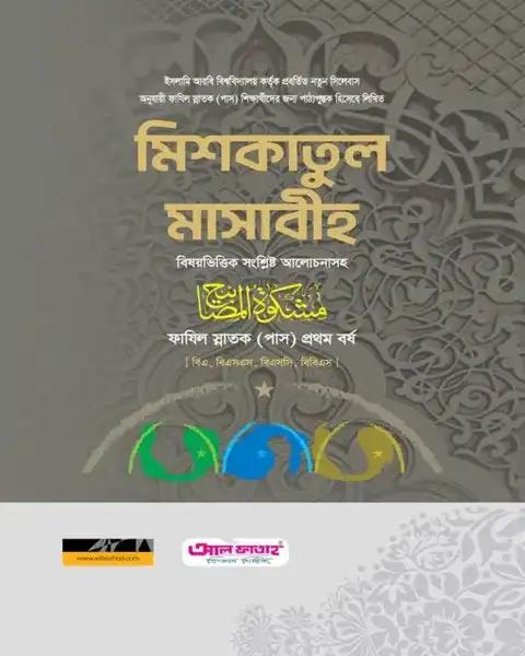 মিশকাতুল মাসাবীহ