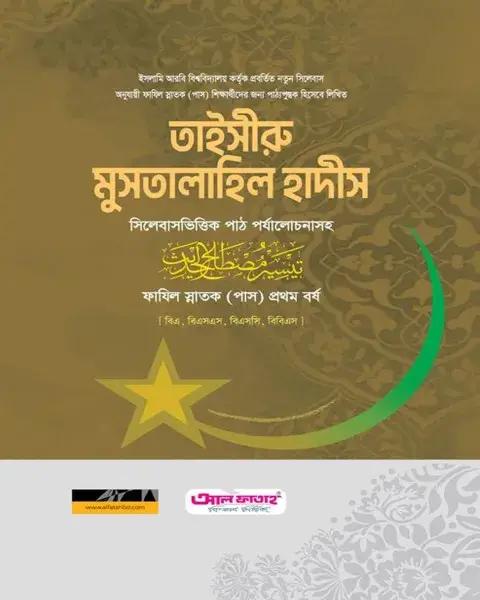 তাইসীরু মুসতালাহিল হাদীস