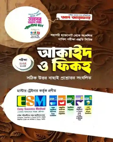 দাখিল আকাঈদ ও ফিকহ  সহায়ক বই : পরীক্ষা  ২০২৫