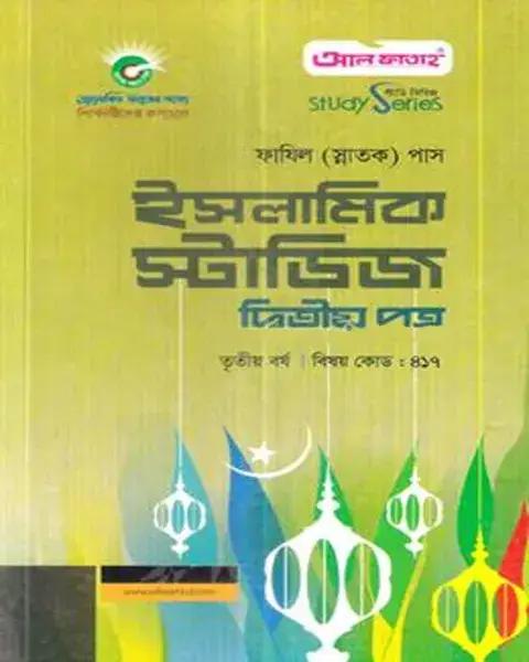 ইসলামিক স্টাডিজ দ্বিতীয় পত্র ফাযিল - স্নাতক তৃতীয় বর্ষ