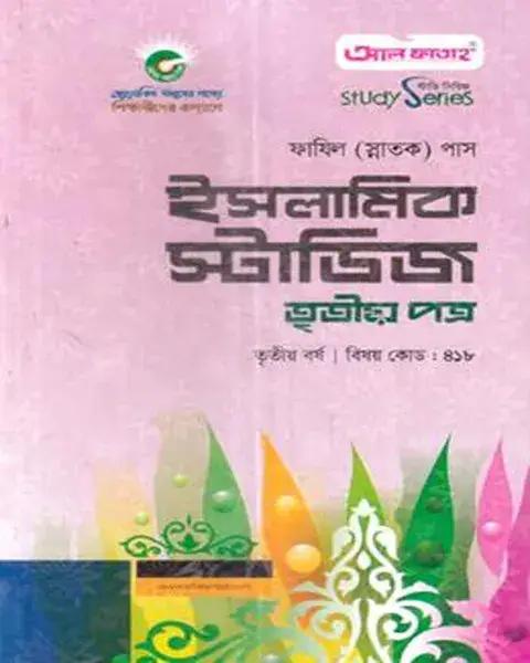 ইসলামিক স্টাডিজ তৃতীয় পত্র ফাযিল - স্নাতক তৃতীয় বর্ষ