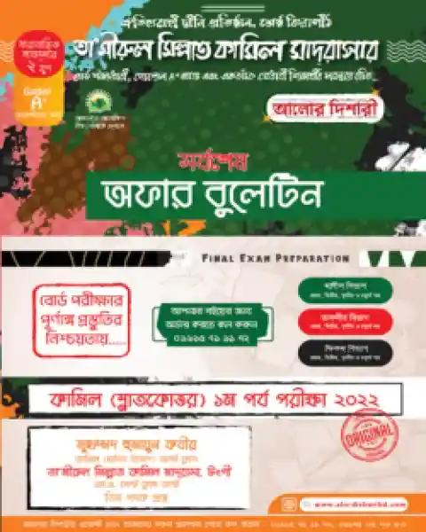 কামিল ১ম বর্ষ সর্বশেষ অফার বুলেটিন – ২০২২