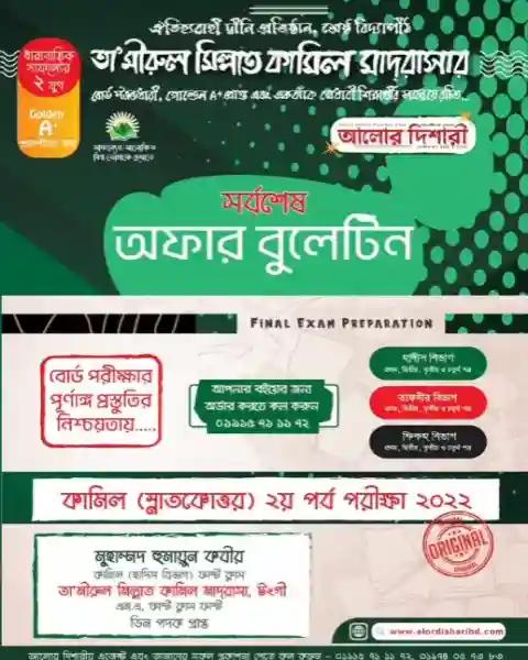 কামিল ২য় বর্ষ সর্বশেষ অফার বুলেটিন – ২০২২
