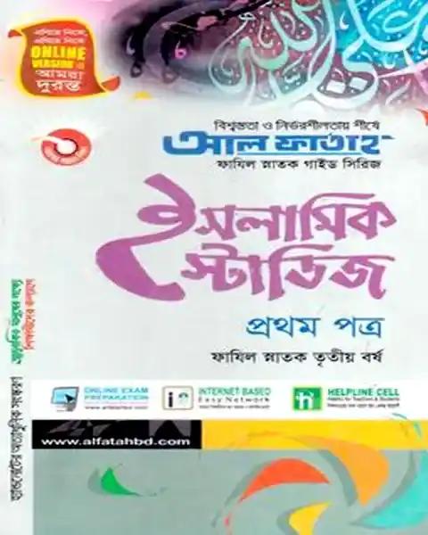 ইসলামিক স্টাডিজ প্রথম পত্র ফাযিল - স্নাতক তৃতীয় বর্ষ