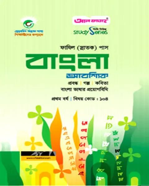 ফাযিল বাংলা আবশ্যিক – প্রথম বর্ষ