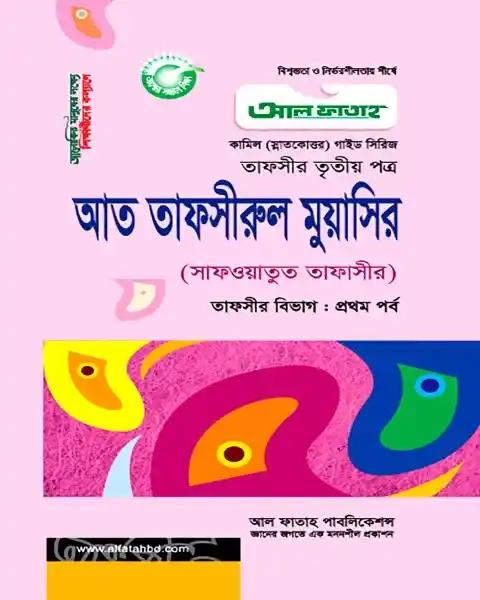 আত তাফসীরুল মুয়াসির : তাফসীর ১ম পর্ব