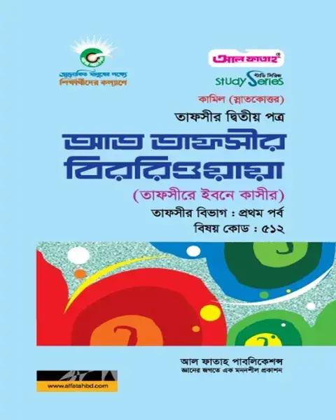 আত তাফসীর বিররিওয়ায়া : তাফসীর ১ম পর্ব