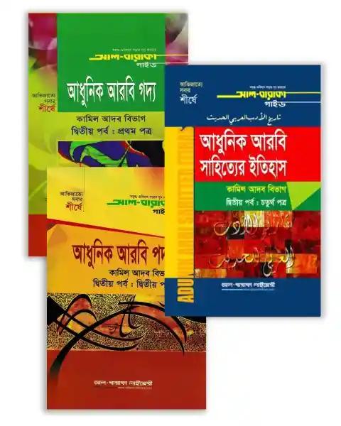 আল বারাকা কামিল ২য় বর্ষ আদব বিভাগ ( ফুল সেট )