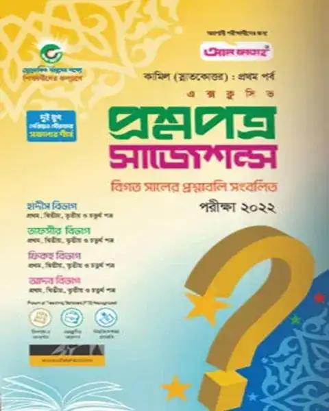 কামিল এক্সক্লুসিভ প্রশ্নপত্র সাজেশন্স ও মডেল টেস্ট : ১ম পর্ব