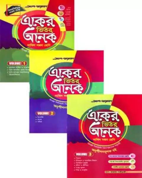 একের ভিতর অনেক (দাখিল ৭ম শ্রেণি) : ১-৩ খন্ড