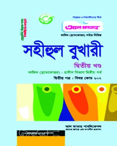 আল ফাতাহ কামিল সহীহুল বুখারী ২য় খণ্ড হাদীস ২য় পর্ব : ‍দ্বিতীয় পত্র