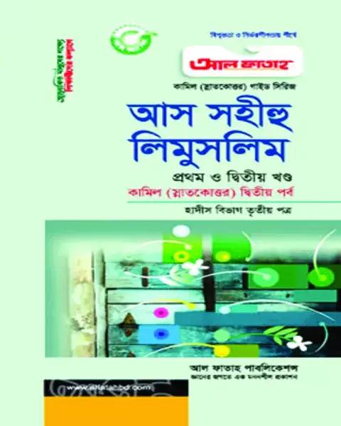 আল ফাতাহ কামিল আস সহীহু লিমুসলিম ১ম ও ২য় খন্ড হাদীস ২য় পর্ব : তৃতীয় পত্র