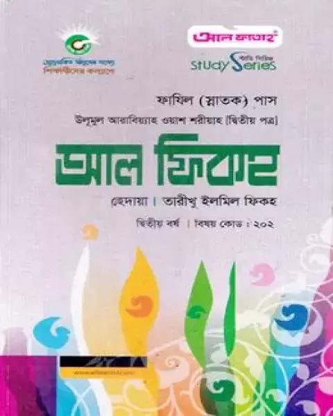 আল ফাতাহ আল ফিকহ হেদায়া ও তারীখু ইলমিল ফিকহ (ফাযিল স্নাতক দ্বিতীয় বর্ষ)