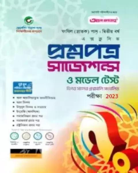 আল ফাতাহ প্রশ্নপত্র সাজেশন্স ও মডেল টেস্ট ফাযিল স্নাতক দ্বিতীয় বর্ষ