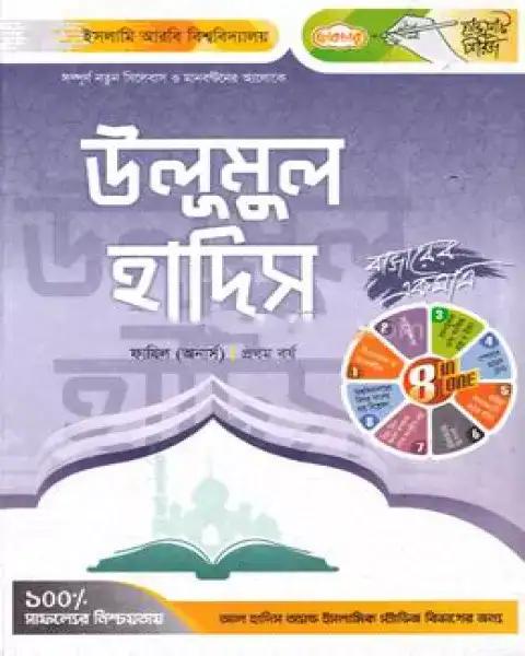 উলূমুল হাদিস ফাযিল প্রথম বর্ষ