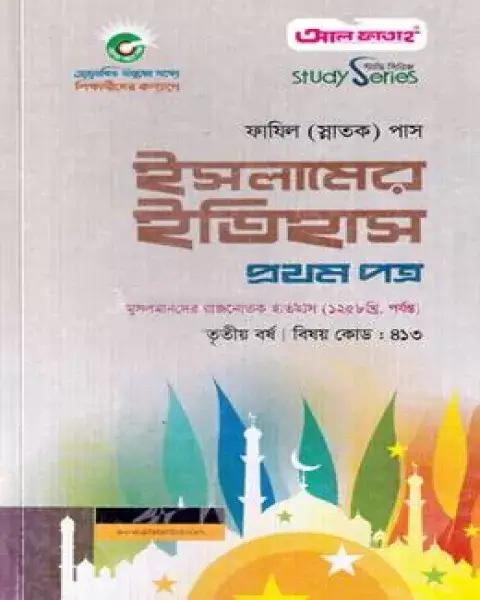 ইসলামের ইতিহাস : প্রথম পত্র : ফাযিল স্নাতক তৃতীয় বর্ষ