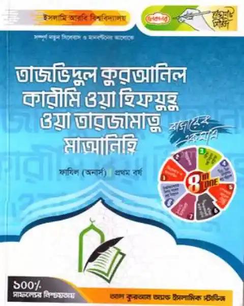 তাজভিদুল কুরআনিল কারীমি ওয়া হিফযুহু ওয়া তারজামাতু মাআনিহি - ফাজিল