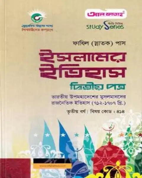 ইসলামের ইতিহাস : দ্বিতীয় পত্র : ফাযিল স্নাতক তৃতীয় বর্ষ