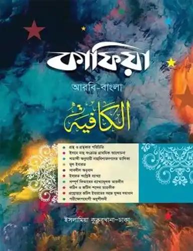 কাফিয়া (আরবি-বাংলা)