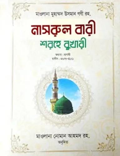 নাসরুল বারী শরহে বুখারী - ২