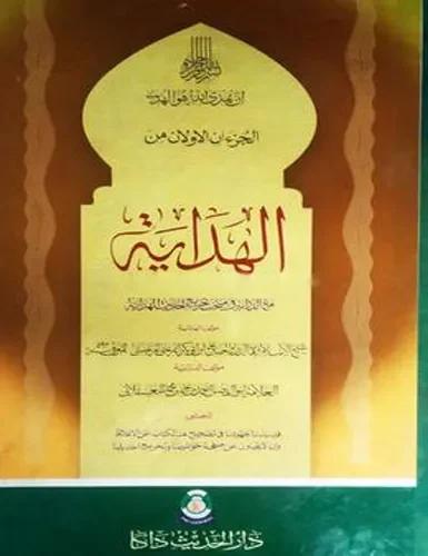 الهداية الجزء الاول و الثاني - হেদায়া ১ম ও ২য় খণ্ড
