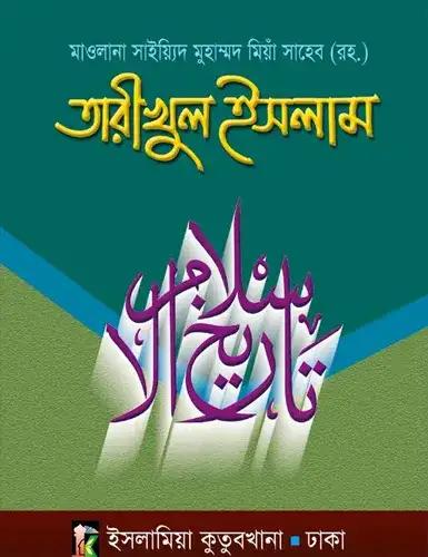 তারীখুল ইসলাম (উর্দু-বাংলা)