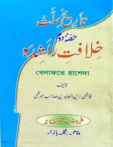 খেলাফতে রাশেদা (উর্দু)