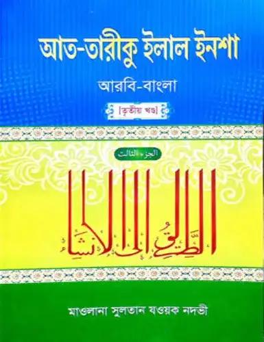 আত-তারীকু ইলাল ইনশা ৩য় খন্ড - আরবি-বাংলা