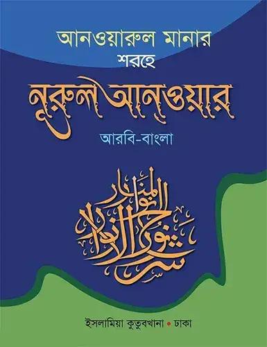 আনওয়ারুল মানার শরহে নুরুল আনোয়ার (আরবি-বাংলা))