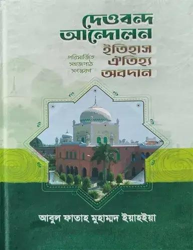 দেওবন্দ আন্দোলন ইতিহাস ঐতিহ্য অবদান