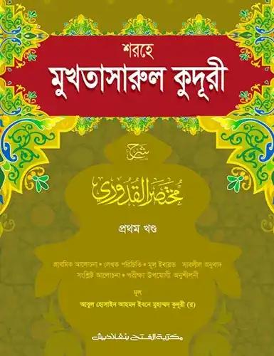 শরহে মুখতাসারুল কুদূরী-১ম খন্ড -  জামাত-কাফিয়া - এক কালার- কোড- KFNKU