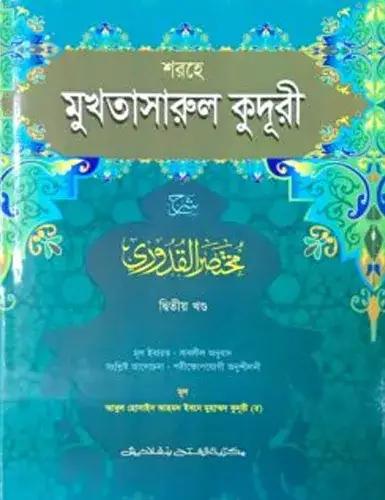 শরহে মুখতাসারুল কুদূরী - জামাত-কাফিয়া- এক কালার - ২য় খণ্ড-CODE-KFNKU2