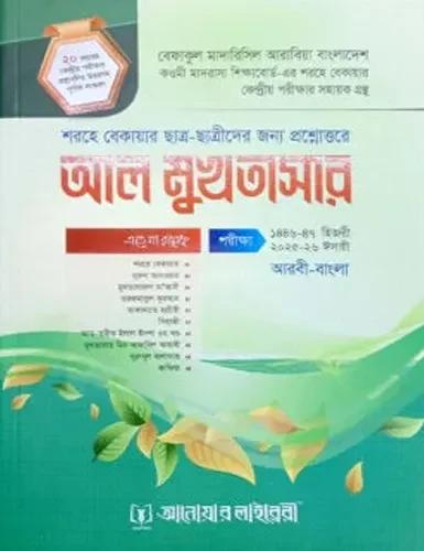 আল-মুখতাসার (শরহে বেকায়া)